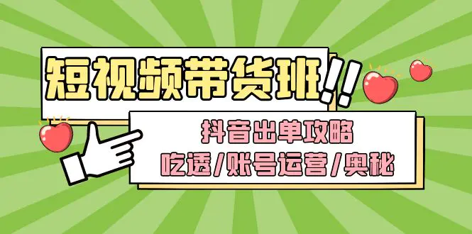 图片[1]-【2023.02.12】短视频带货内训营：抖音出单攻略，吃透/账号运营/奥秘，轻松带货百度网盘免费下载-芽米宝库