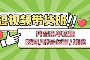 【2023.02.12】短视频带货内训营：抖音出单攻略，吃透/账号运营/奥秘，轻松带货百度网盘免费下载-芽米宝库