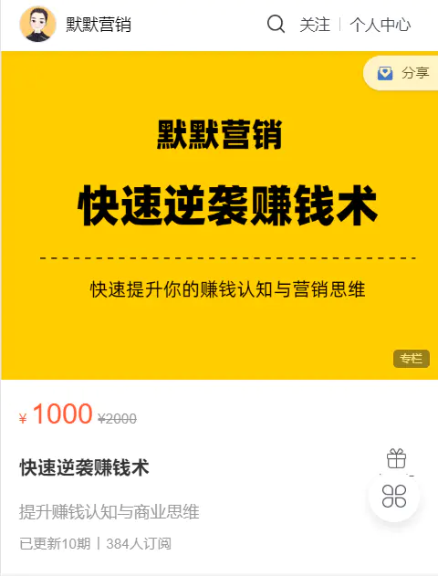 图片[1]-【2023.02.12】《默默笔记》快速逆袭赚钱术，价值1000+（众筹无水印课程+会员专享）百度网盘免费下载-芽米宝库