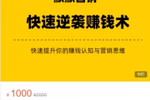 【2023.02.12】《默默笔记》快速逆袭赚钱术，价值1000+（众筹无水印课程+会员专享）百度网盘免费下载-芽米宝库