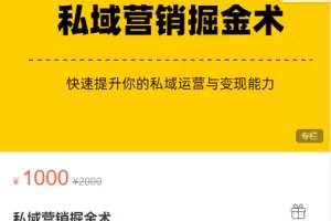 【2023.02.12】《默默笔记》私域营销掘金术，价值1000+（众筹无水印课程+会员专享）百度网盘免费下载-芽米宝库