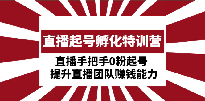 图片[1]-【2023.02.11】直播起号孵化特训营：直播手把手0粉起号 提升直播团队赚钱能力百度网盘免费下载-芽米宝库