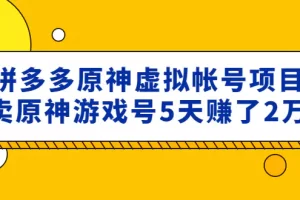 【2023.02.10】外面卖2980的拼多多原神虚拟帐号项目：卖原神游戏号5天赚了2万百度网盘免费下载-芽米宝库