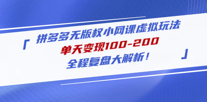 图片[1]-【2023.02.10】拼多多无版权小网课虚拟玩法，单天变现100-200，全程复盘大解析！百度网盘免费下载-芽米宝库