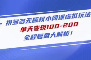 【2023.02.10】拼多多无版权小网课虚拟玩法，单天变现100-200，全程复盘大解析！百度网盘免费下载-芽米宝库