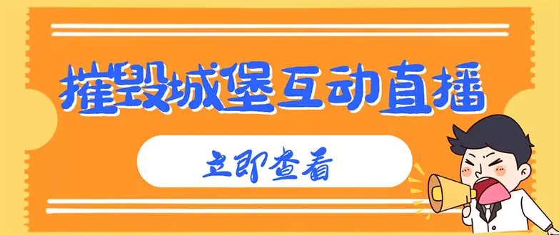图片[1]-【2023.02.10】外面收费1980抖音互动直播摧毁城堡项目 抖音报白 实时互动直播【详细教程】百度网盘免费下载-芽米宝库