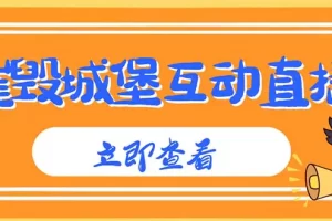 【2023.02.10】外面收费1980抖音互动直播摧毁城堡项目 抖音报白 实时互动直播【详细教程】百度网盘免费下载-芽米宝库