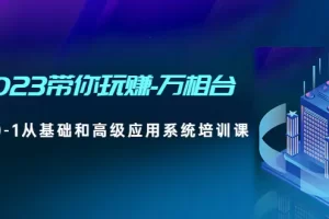 【2023.02.10】2023带你玩赚-万相台，从0-1从基础和高级应用系统培训课百度网盘免费下载-芽米宝库