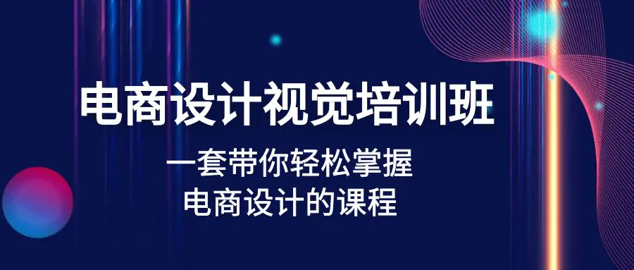 图片[1]-【2023.02.10】电商设计视觉培训班：一套课带你轻松掌握电商设计的课程(32节课)百度网盘免费下载-芽米宝库