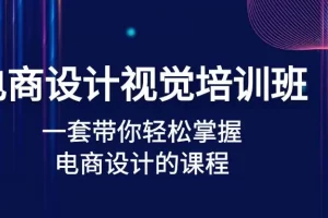 【2023.02.10】电商设计视觉培训班：一套课带你轻松掌握电商设计的课程(32节课)百度网盘免费下载-芽米宝库