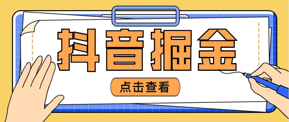 图片[1]-【2023.02.09】最近爆火3980的抖音掘金项目，号称单设备一天100~200+【全套详细玩法教程】百度网盘免费下载-芽米宝库