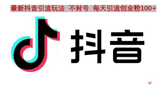 图片[1]-【2023.02.09】抖音语音交流引流创业粉玩法，流量爆炸，一天创业粉100+百度网盘免费下载-芽米宝库