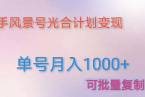 【2023.02.09】利用快手风景号 通过光合计划 实现单号月入1000+（附详细教程及制作软件）百度网盘免费下载-芽米宝库