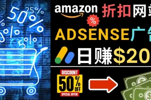 【2023.02.09】发布亚马逊打折商品信息，日赚200美元 创建一个热门的Amazon Hot Deal网站百度网盘免费下载-芽米宝库
