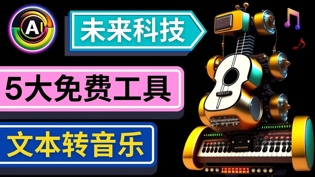 图片[1]-【2023.02.09】抢先体验未来Ai科技 – 只需输入文字描述，即可创作歌曲和音乐百度网盘免费下载-芽米宝库