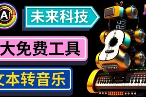 【2023.02.09】抢先体验未来Ai科技 – 只需输入文字描述，即可创作歌曲和音乐百度网盘免费下载-芽米宝库