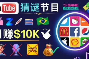 【2023.02.09】适合新手的视频剪辑方法，搜集图片 制作猜谜游戏Youtube视频 月入过万美元百度网盘免费下载-芽米宝库