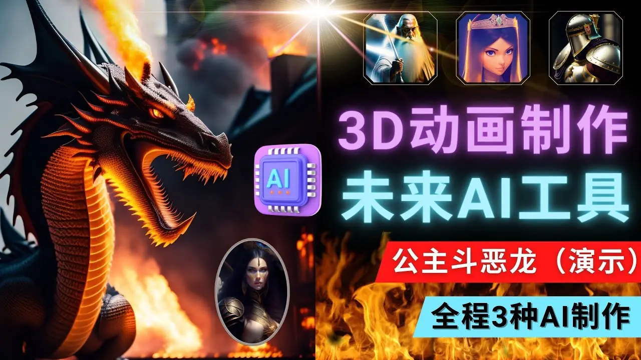 图片[1]-【2023.02.09】利用未来Ai工具LeiaPix，静态图转换3D动画，Lexica和Chat GPT制作精彩视频百度网盘免费下载-芽米宝库