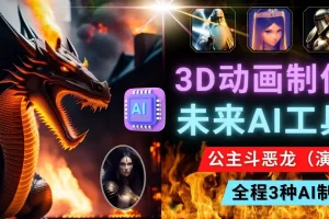 【2023.02.09】利用未来Ai工具LeiaPix，静态图转换3D动画，Lexica和Chat GPT制作精彩视频百度网盘免费下载-芽米宝库