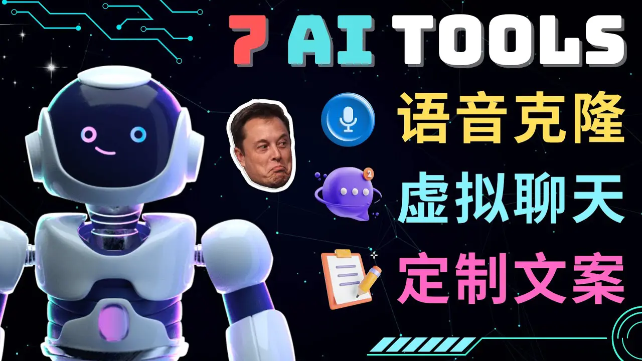 图片[1]-【2023.02.09】7大不可思议的人工智能工具 – 虚拟名人聊天，声音克隆，Ai律师，论文写作百度网盘免费下载-芽米宝库