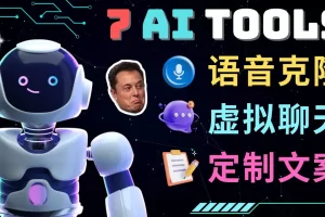【2023.02.09】7大不可思议的人工智能工具 – 虚拟名人聊天，声音克隆，Ai律师，论文写作百度网盘免费下载-芽米宝库