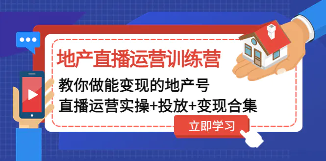 图片[1]-【2023.02.09】地产直播运营训练营：教你做能变现的地产号（直播运营实操+投放+变现合集）百度网盘免费下载-芽米宝库