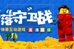 【2023.02.08】外面收费1980的抖音弹幕互动直播最强弹珠，实时互动直播【软件+教程】百度网盘免费下载-芽米宝库