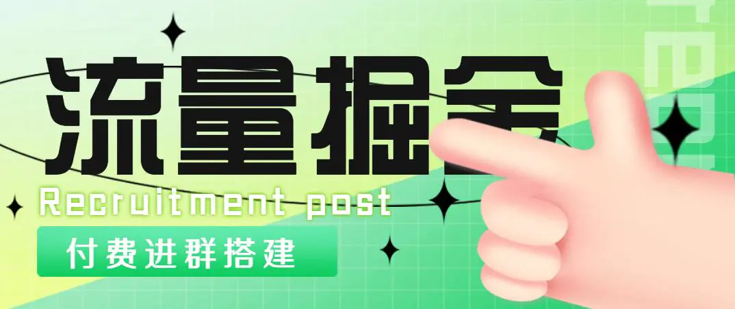 图片[1]-【2023.02.08】价值1800元的流量掘金付费进群搭建+最新无人直播变现玩法【全套源码+详细教程】百度网盘免费下载-芽米宝库