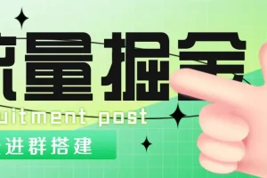 【2023.02.08】价值1800元的流量掘金付费进群搭建+最新无人直播变现玩法【全套源码+详细教程】百度网盘免费下载-芽米宝库