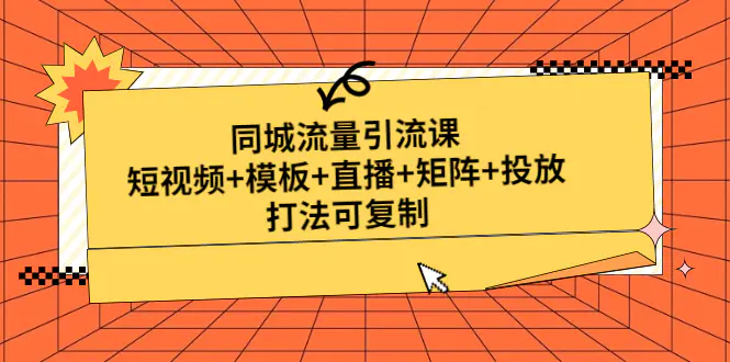 图片[1]-【2023.02.08】同城流量引流课：短视频+模板+直播+矩阵+投放，打法可复制百度网盘免费下载-芽米宝库