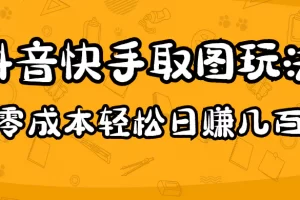 【2023.02.08】2023抖音快手取图玩法：一个人在家就能做，超简单，0成本日赚几百百度网盘免费下载-芽米宝库
