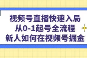 【2023.02.08】视频号直播快速入局：从0-1起号全流程，新人如何在视频号掘金！百度网盘免费下载-芽米宝库