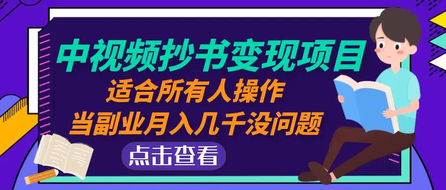 图片[1]-【2023.02.07】中视频抄书变现项目：适合所有人操作，当副业月入几千没问题！百度网盘免费下载-芽米宝库