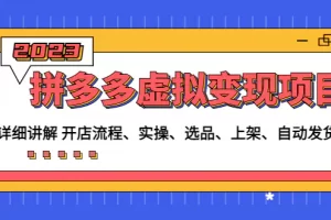 【2023.02.07】拼多多虚拟变现项目：讲解开店流程-实操-选品-上架-自动发货等百度网盘免费下载-芽米宝库