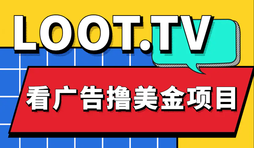 图片[1]-【2023.02.07】Loot.tv看广告撸美金项目，号称月入轻松4000【详细教程+上车资源渠道】百度网盘免费下载-芽米宝库