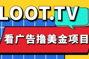 【2023.02.07】Loot.tv看广告撸美金项目，号称月入轻松4000【详细教程+上车资源渠道】百度网盘免费下载-芽米宝库