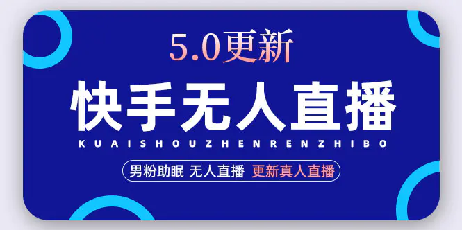 图片[1]-【2023.02.07】快手无人直播5.0，暴力1小时收益2000+丨更新真人直播玩法百度网盘免费下载-芽米宝库