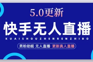 【2023.02.07】快手无人直播5.0，暴力1小时收益2000+丨更新真人直播玩法百度网盘免费下载-芽米宝库