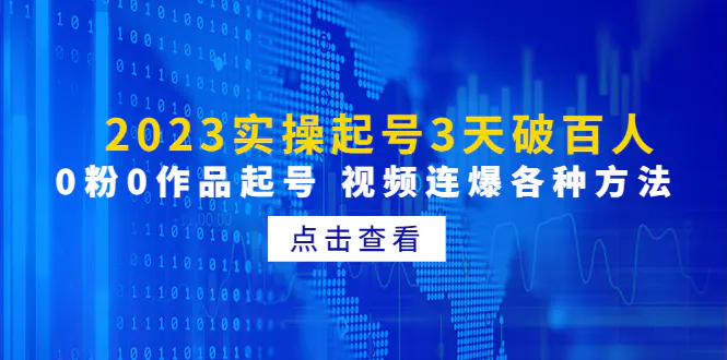 图片[1]-【2023.02.07】2023实操起号3天破百人，0粉0作品起号 视频连爆各种方法百度网盘免费下载-芽米宝库