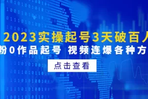 【2023.02.07】2023实操起号3天破百人，0粉0作品起号 视频连爆各种方法百度网盘免费下载-芽米宝库