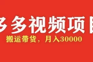 【2023.02.07】多多带货视频快速50爆款拿带货资格，搬运带货 月入3w【全套脚本+详细玩法】百度网盘免费下载-芽米宝库