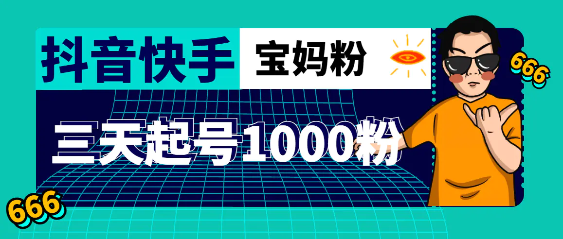 图片[1]-【2023.02.07】抖音快手三天起号涨粉1000宝妈粉丝的核心方法【详细玩法教程】百度网盘免费下载-芽米宝库
