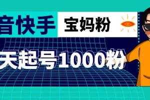 【2023.02.07】抖音快手三天起号涨粉1000宝妈粉丝的核心方法【详细玩法教程】百度网盘免费下载-芽米宝库