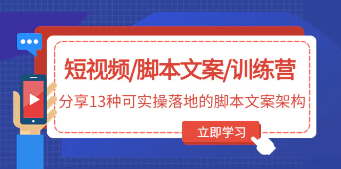 图片[1]-【2023.02.06】短视频/脚本文案/训练营：分享13种可实操落地的脚本文案架构百度网盘免费下载-芽米宝库