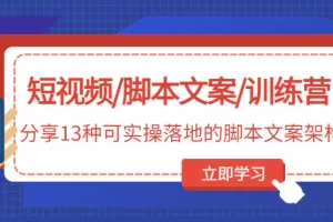 【2023.02.06】短视频/脚本文案/训练营：分享13种可实操落地的脚本文案架构百度网盘免费下载-芽米宝库