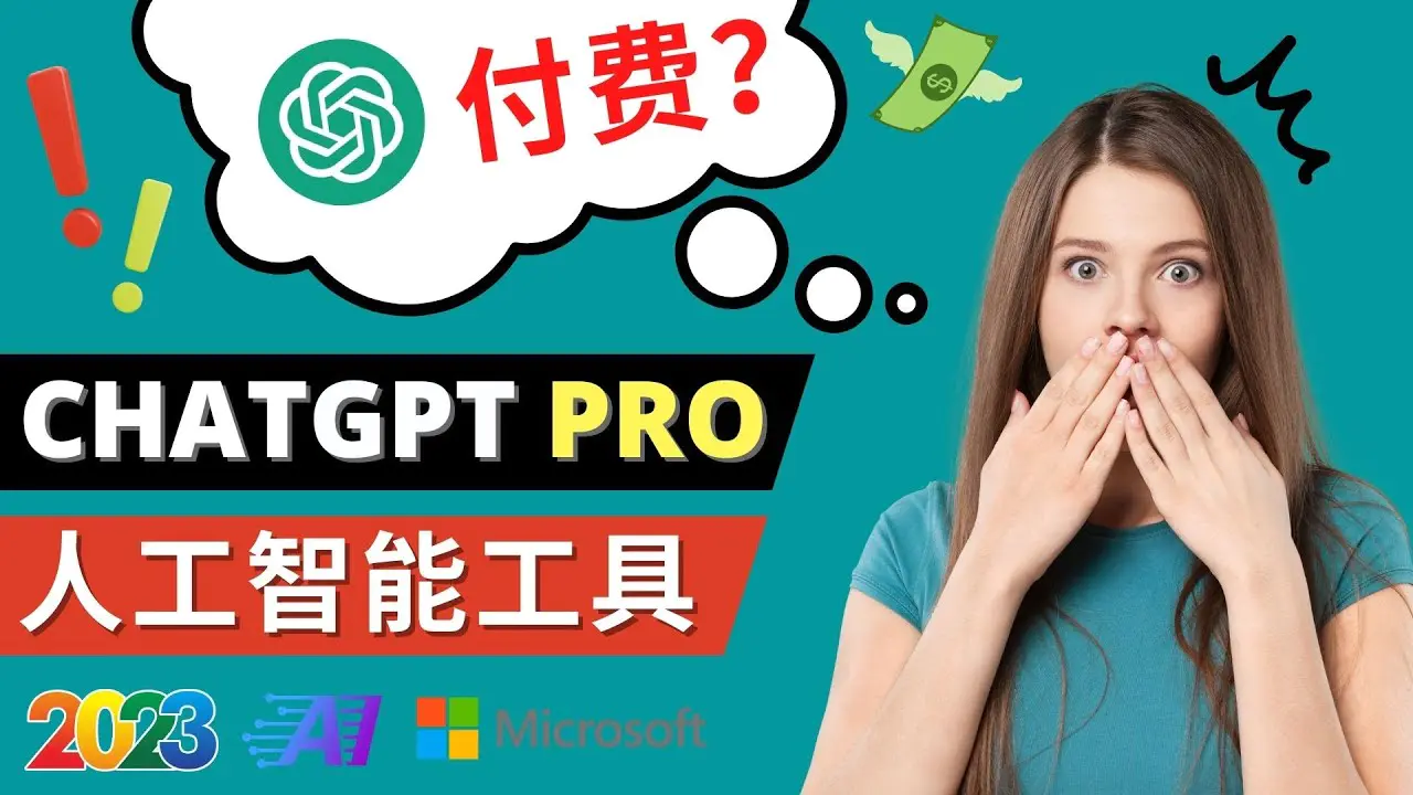 图片[1]-【2023.02.06】Chat GPT即将收费 推出Pro高级版 每月42美元 -2023年热门的Ai应用还有哪些百度网盘免费下载-芽米宝库