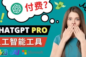 【2023.02.06】Chat GPT即将收费 推出Pro高级版 每月42美元 -2023年热门的Ai应用还有哪些百度网盘免费下载-芽米宝库