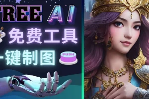 【2023.02.06】Midjourney替代网站，3个简单好用，免费的AI绘画工具 一键生成大师级画作百度网盘免费下载-芽米宝库