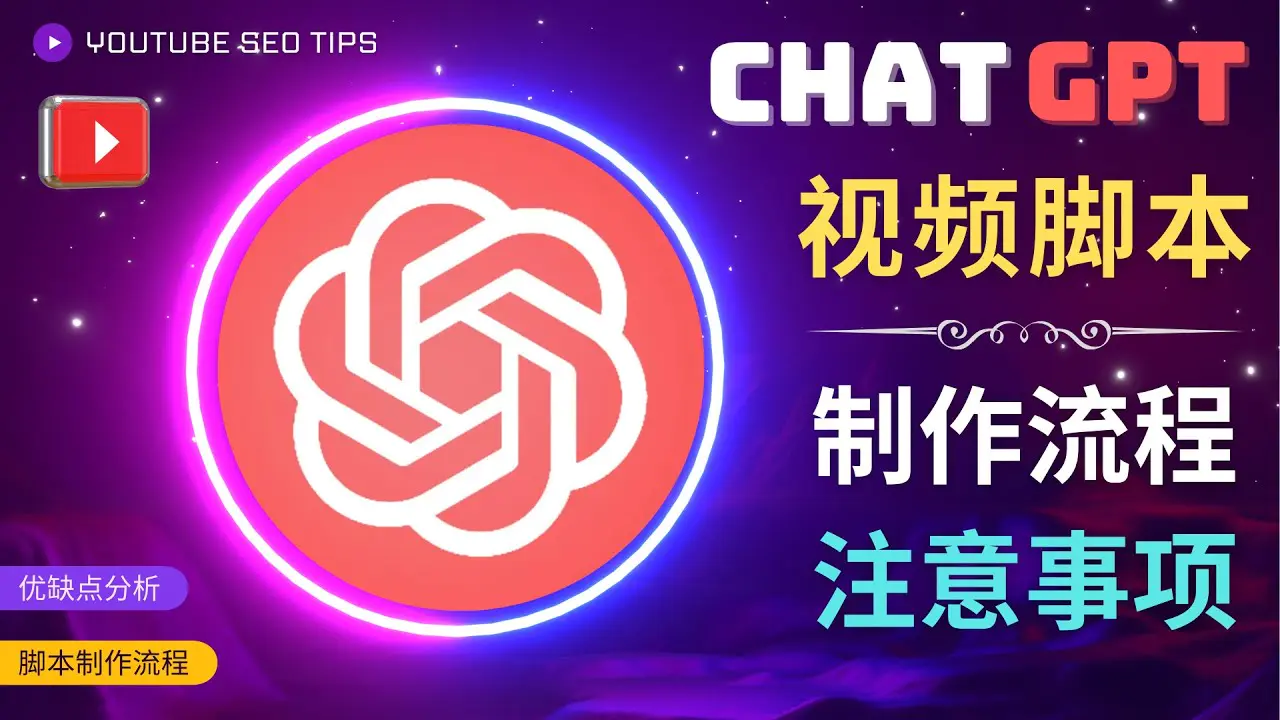 图片[1]-【2023.02.06】正确使用Chat GPT制作有价值的中文视频脚本，并在YouTube获利百度网盘免费下载-芽米宝库