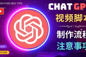 【2023.02.06】正确使用Chat GPT制作有价值的中文视频脚本，并在YouTube获利百度网盘免费下载-芽米宝库